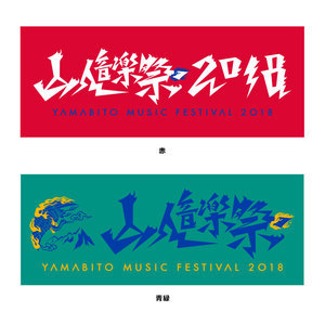 山のアピールタオル2018
